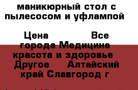 маникюрный стол с пылесосом и уфлампой › Цена ­ 10 000 - Все города Медицина, красота и здоровье » Другое   . Алтайский край,Славгород г.